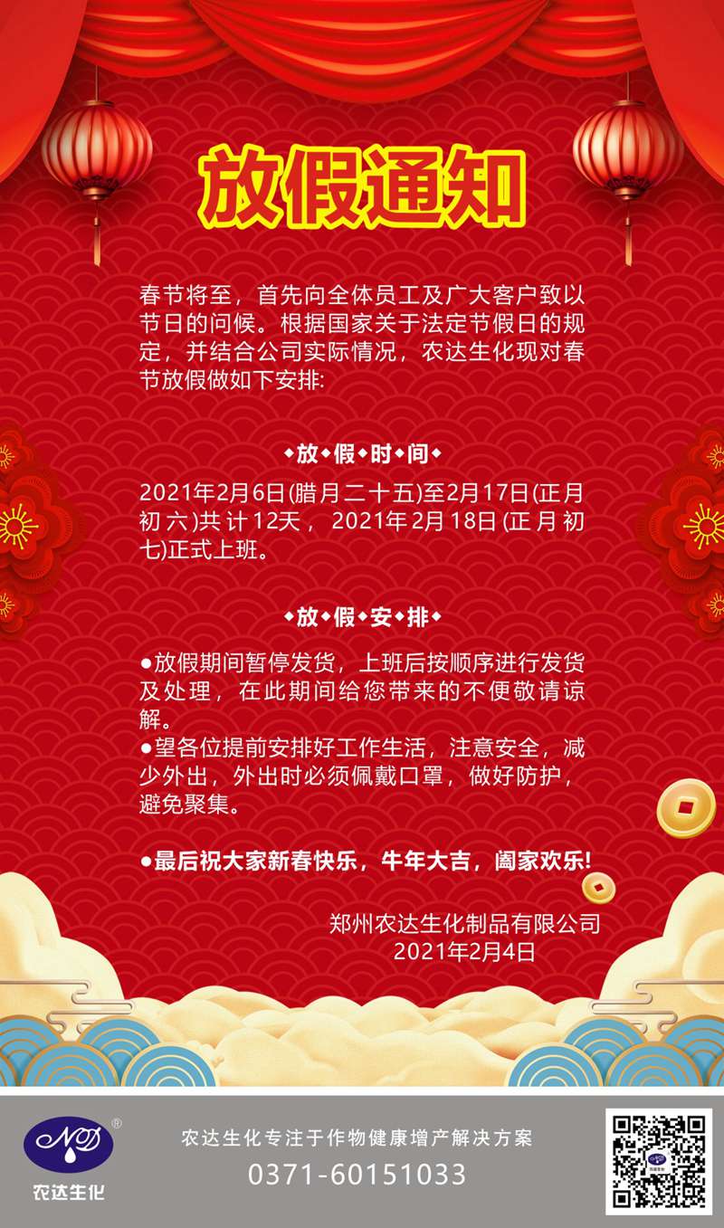 郑州亿万先生生化关于2021年春节放假通知(图1)