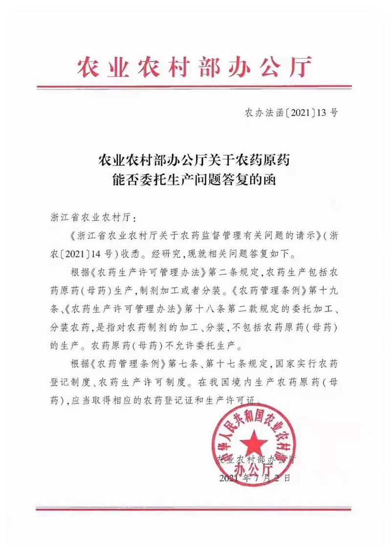 农药原药能否委托生产？不允许！(图1)